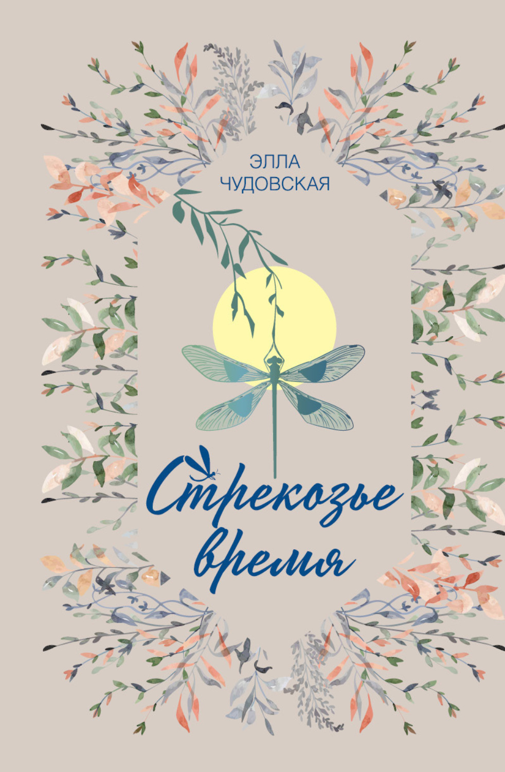Обложка книги «Стрекозье время»