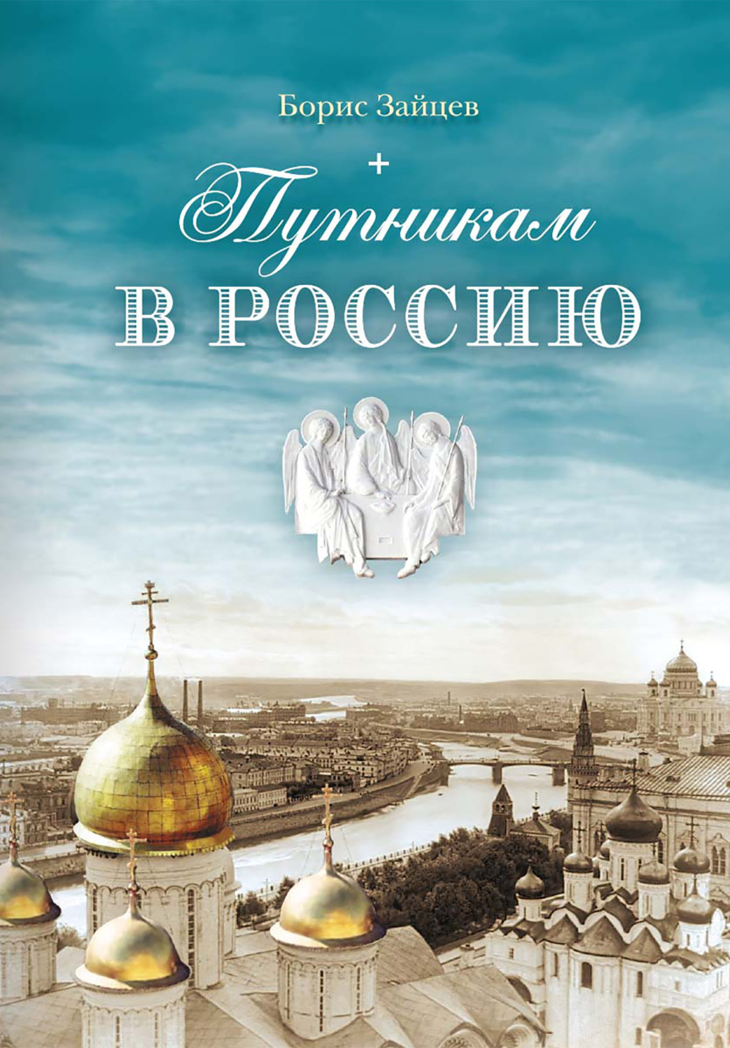 Обложка книги «Путникам в Россию»