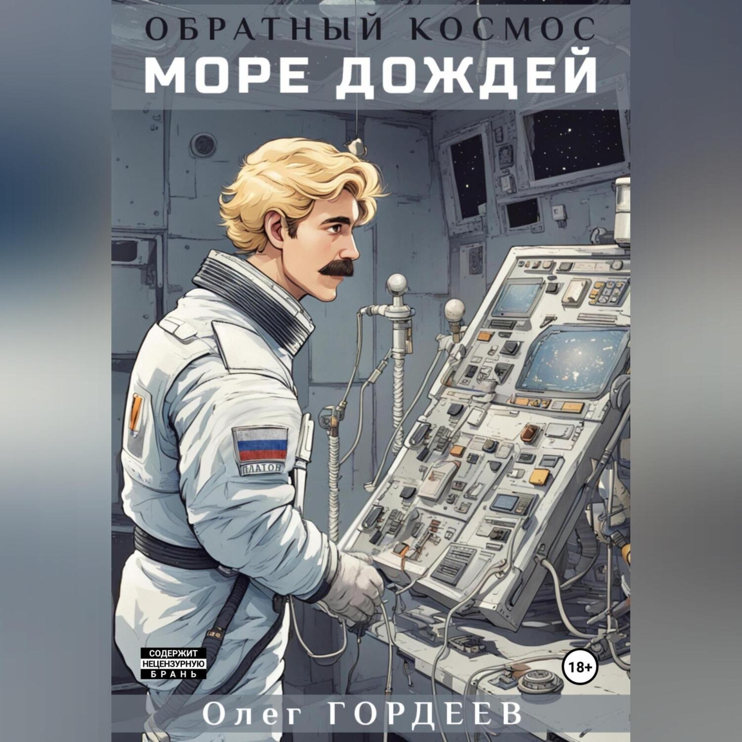 Обложка книги «Обратный космос. Море дождей»