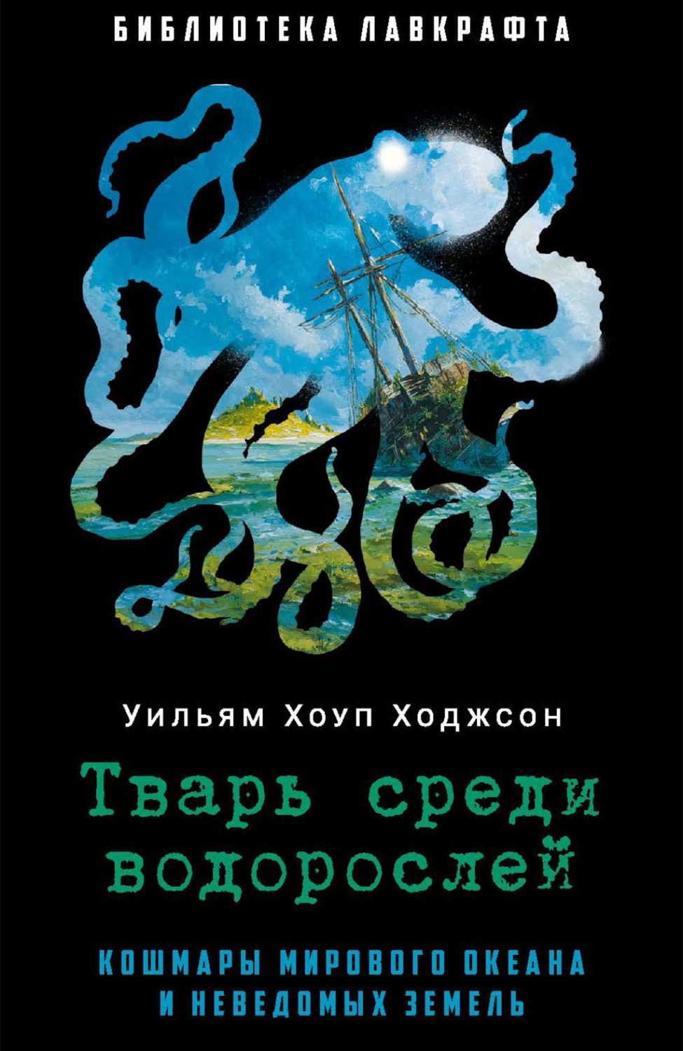 Обложка книги «Тварь среди водорослей»