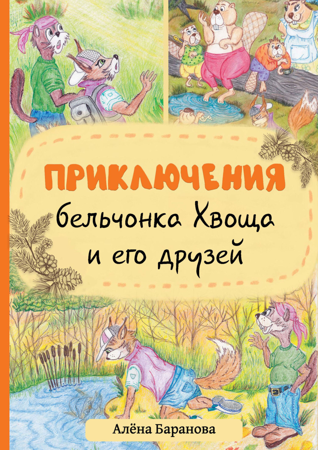 Обложка книги «Приключения бельчонка Хвоща и его друзей»