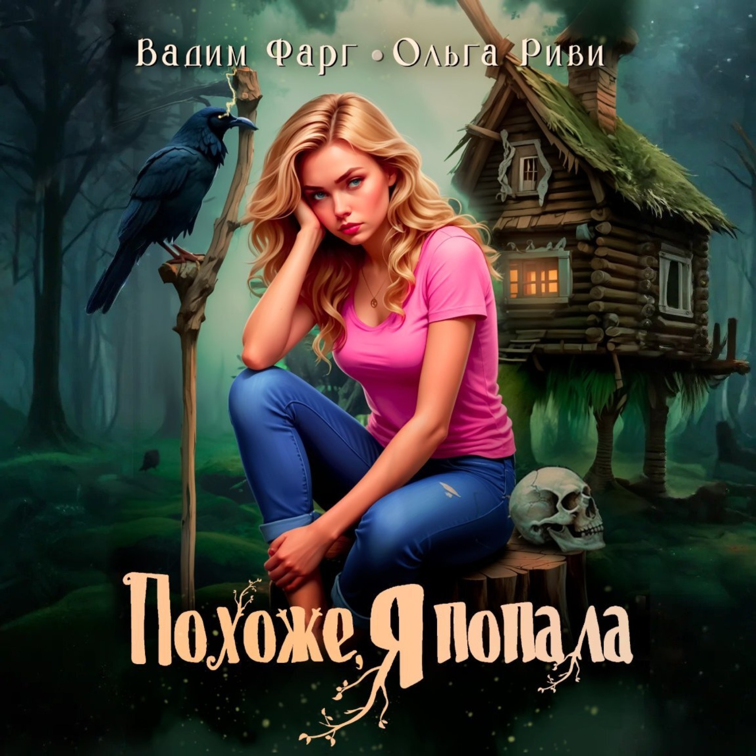Обложка книги «Похоже, я попала»