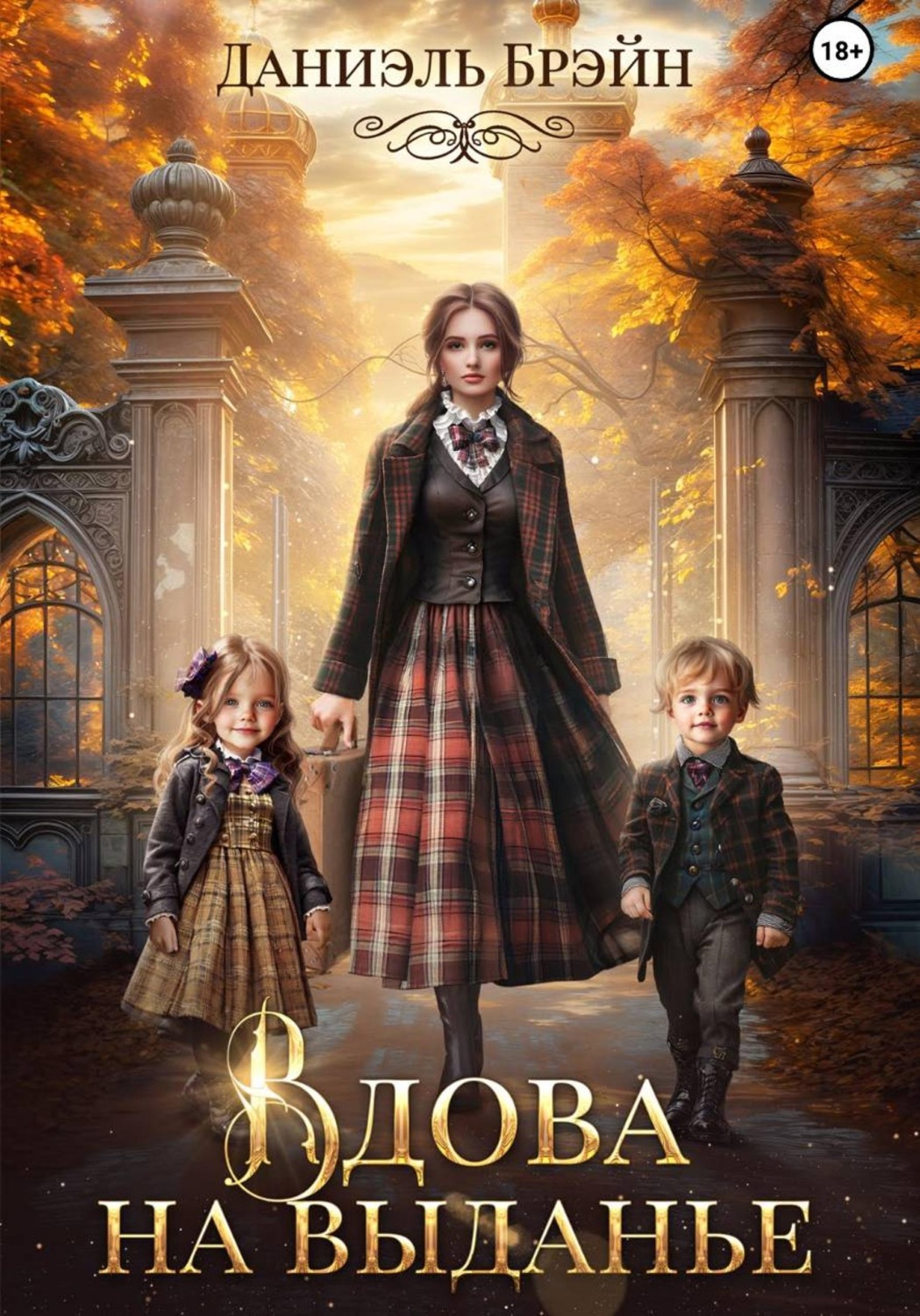 Обложка книги «Вдова на выданье»