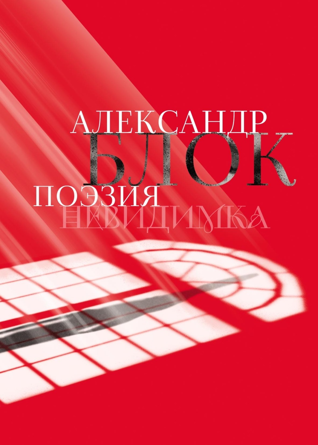 Обложка книги «Александр Блок. Поэзия. Невидимка»