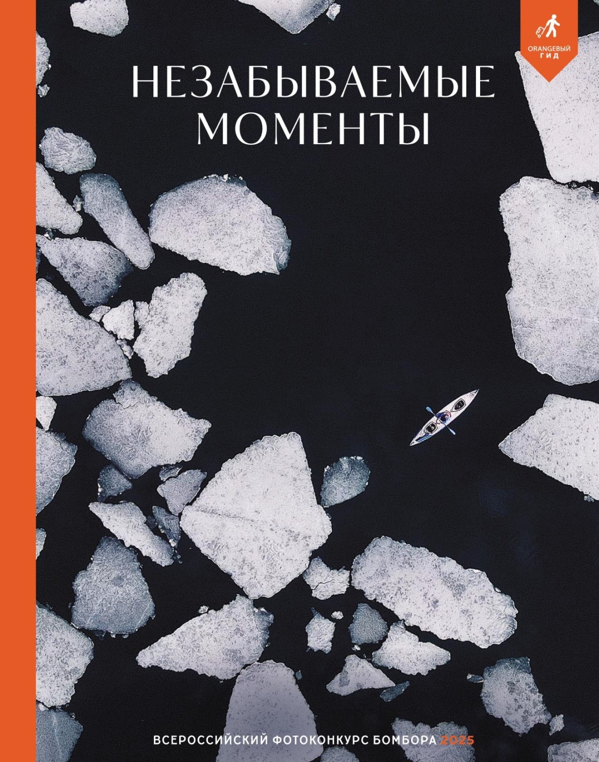Обложка книги «Незабываемые моменты. Всероссийский фотоконкурс Бомбора 2025»
