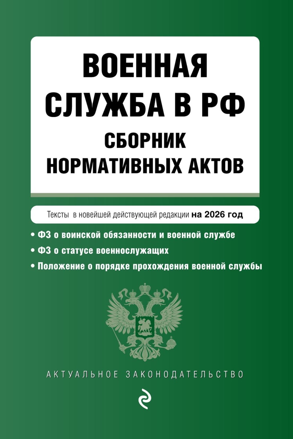 Обложка книги «Военная служба в РФ. Сборник нормативных актов в новейшей действующей редакции на 2026 год»