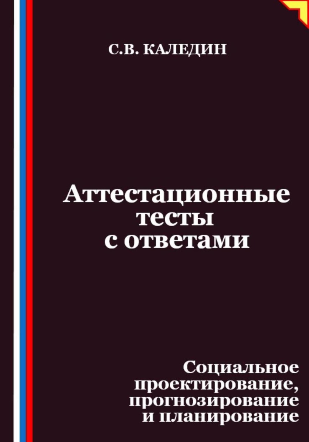 Обложка книги «Аттестационные тесты с ответами. Социальное проектирование, прогнозирование и планирование»