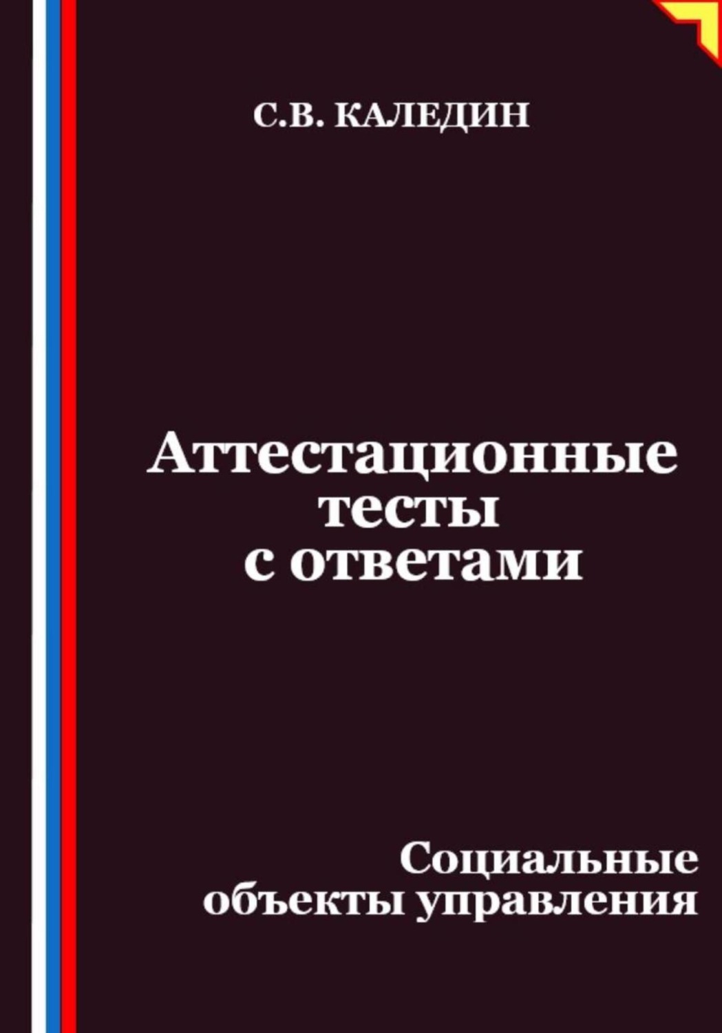 Обложка книги «Аттестационные тесты с ответами. Социальные объекты управления»