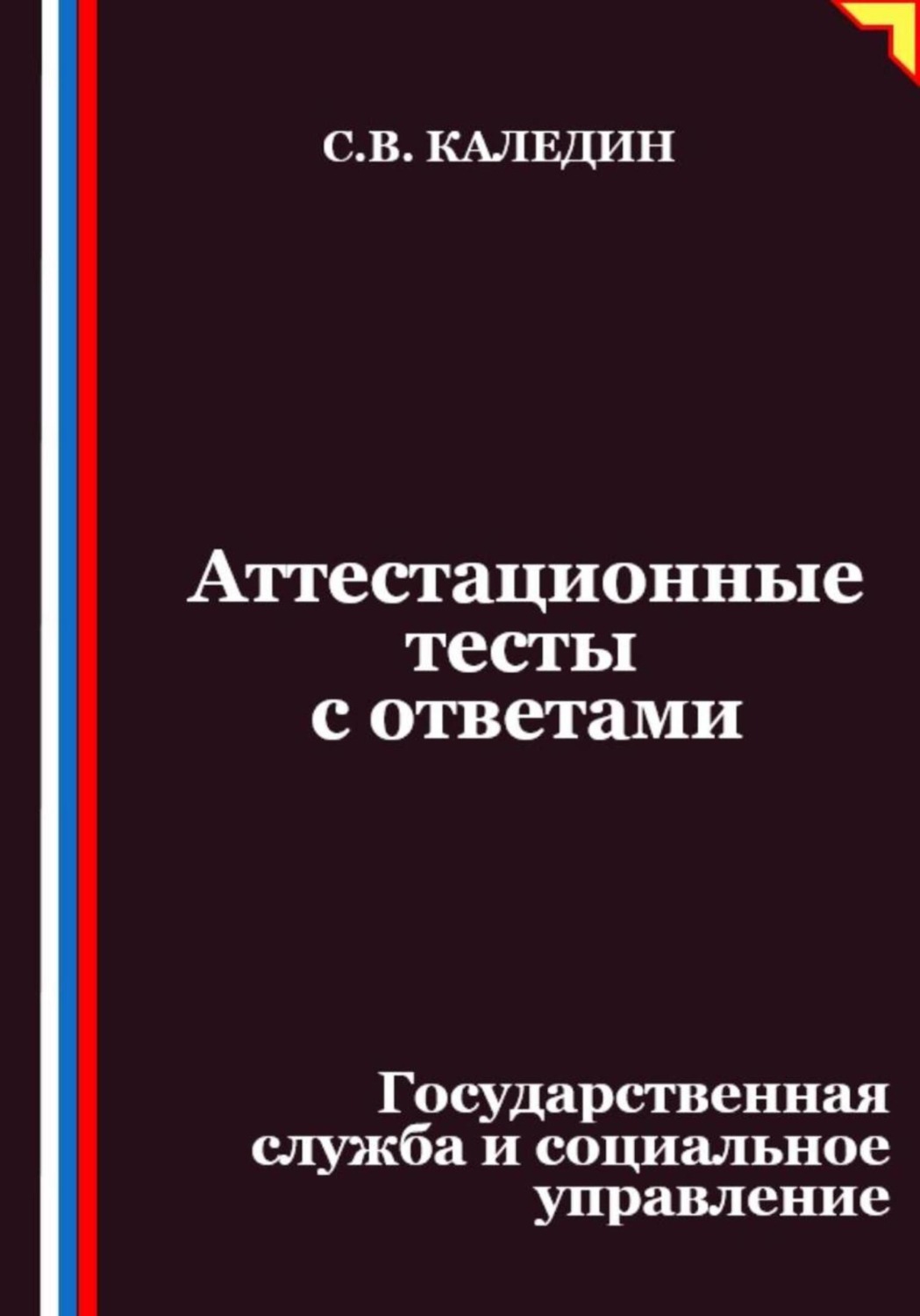 Обложка книги «Аттестационные тесты с ответами. Государственная служба и социальное управление»