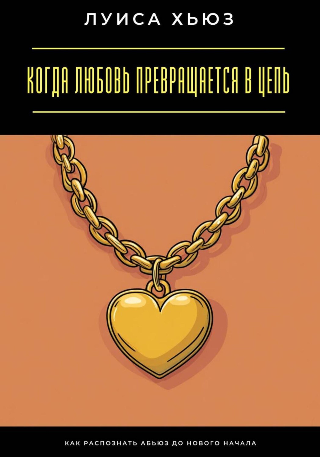 Обложка книги «Когда любовь превращается в цепь. Как распознать абьюз до нового начала»