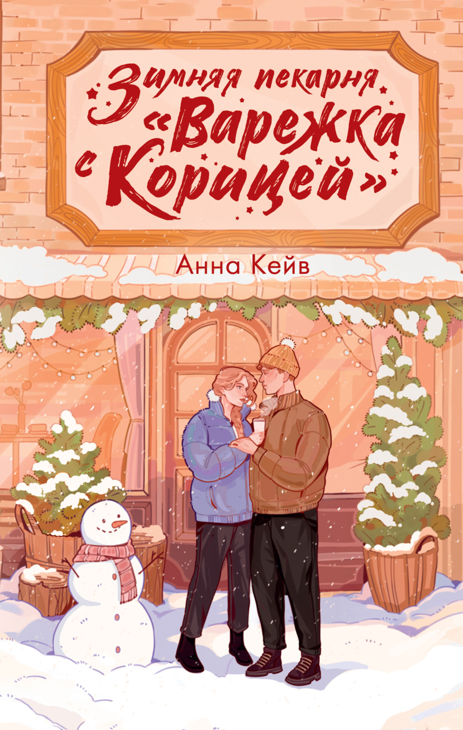 Обложка книги «Зимняя пекарня «Варежка с корицей»»