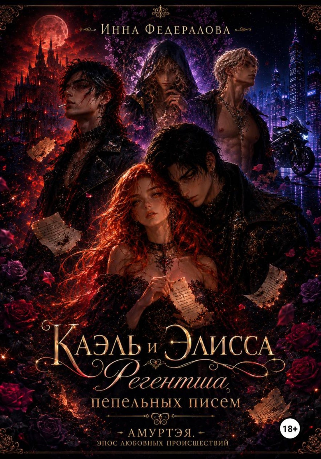 Обложка книги «Каэль и Элисса. Регентша пепельных писем»