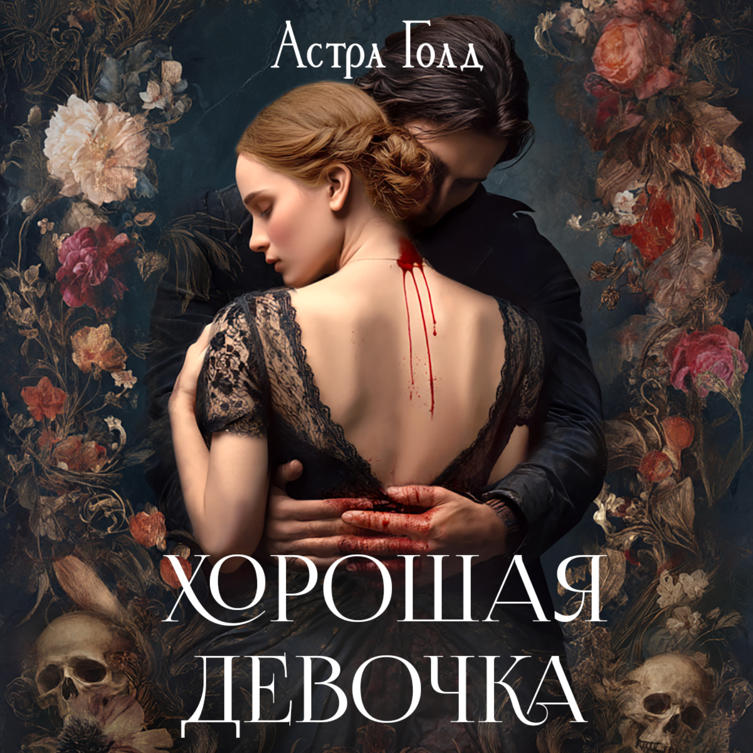 Обложка книги «Хорошая девочка»