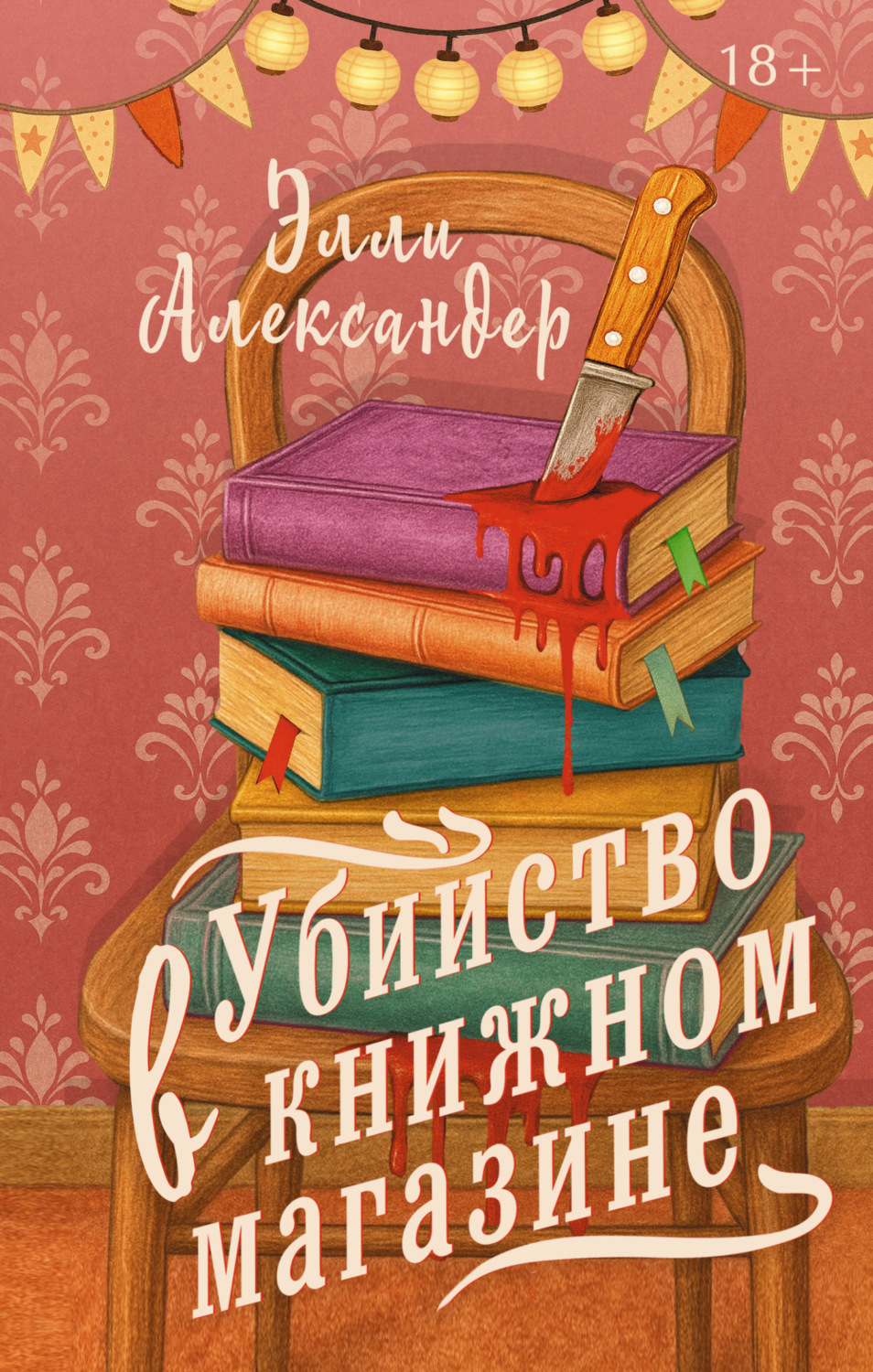 Обложка книги «Убийство в книжном магазине»