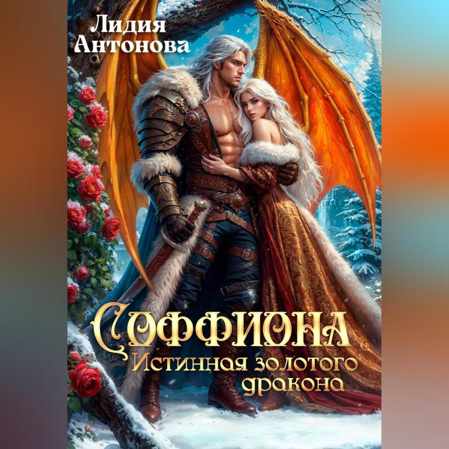 Обложка книги «Соффиона. Истинная золотого дракона»