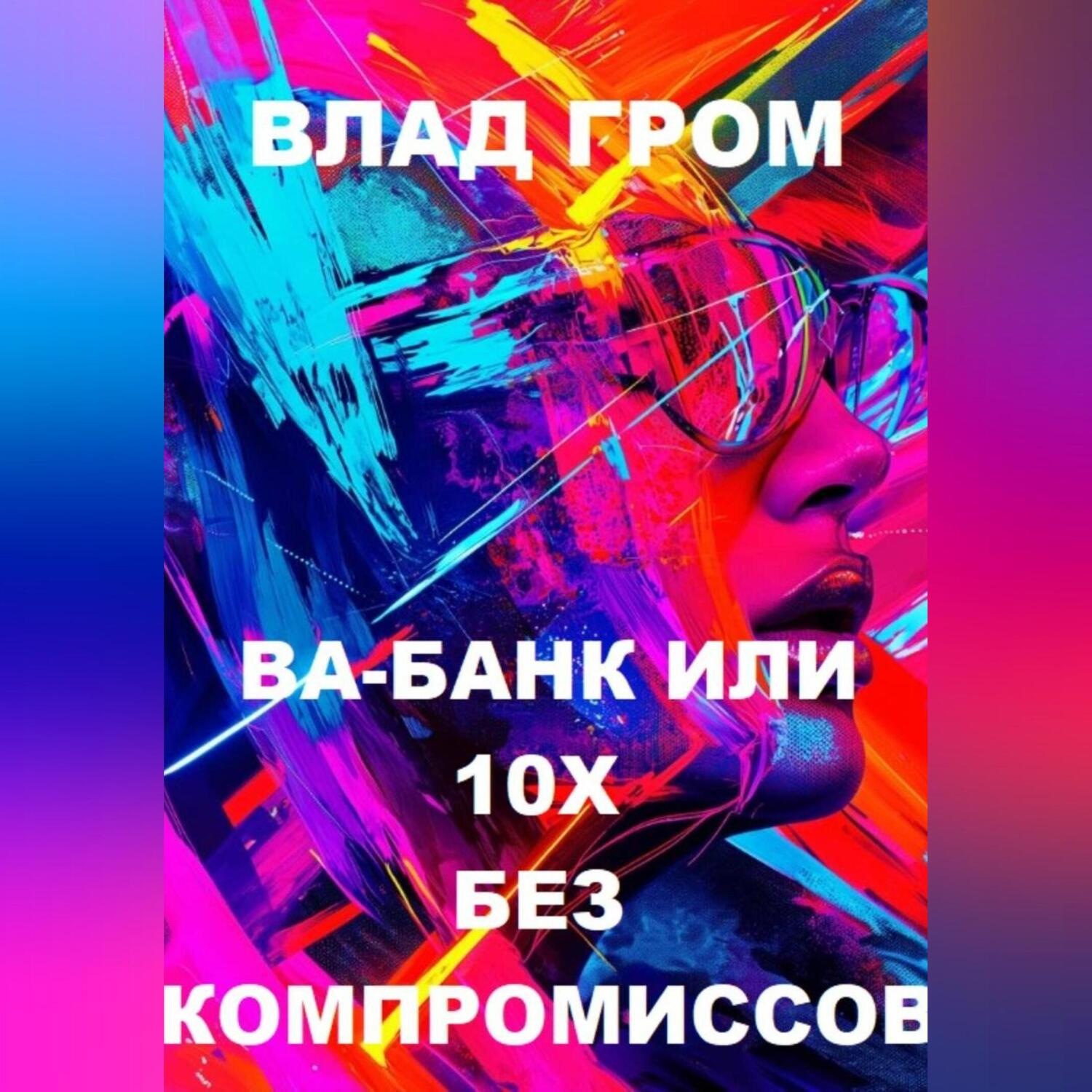 Обложка книги «Ва-банк или 10х без компромиссов»