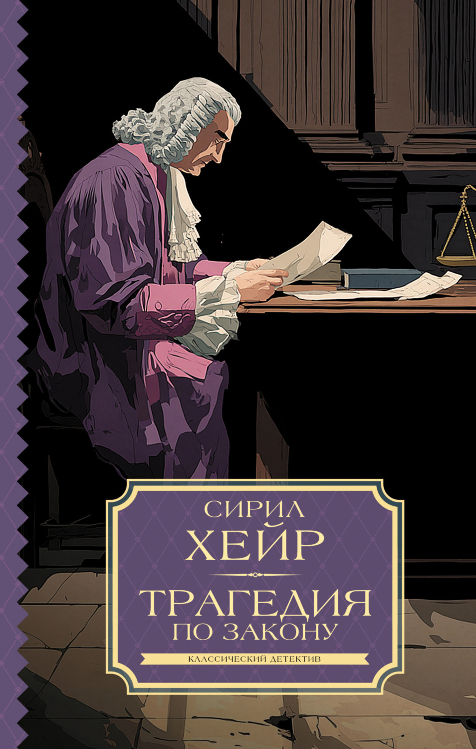 Обложка книги «Трагедия по закону»