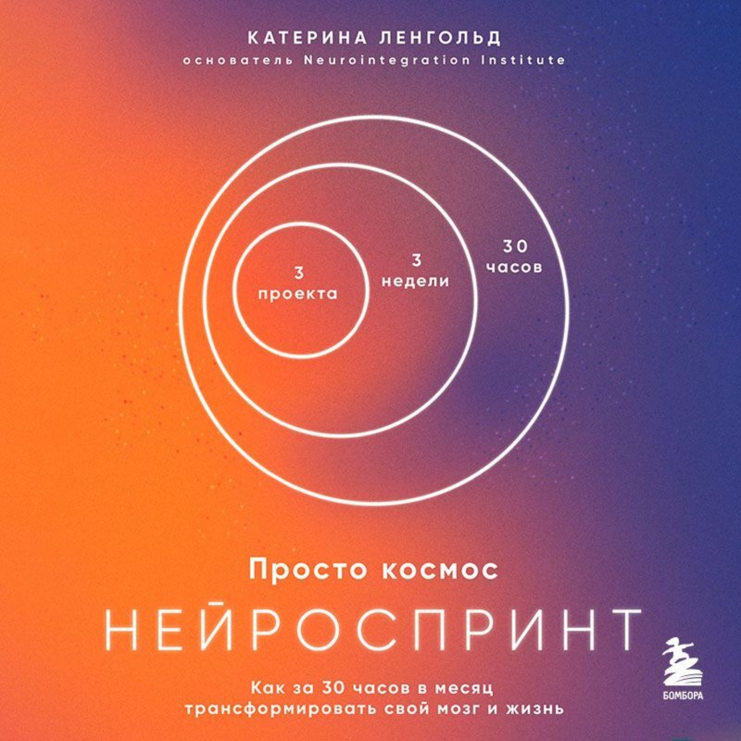 Обложка книги «Просто космос. Нейроспринт. Как за 30 часов в месяц трансформировать свой мозг и жизнь»