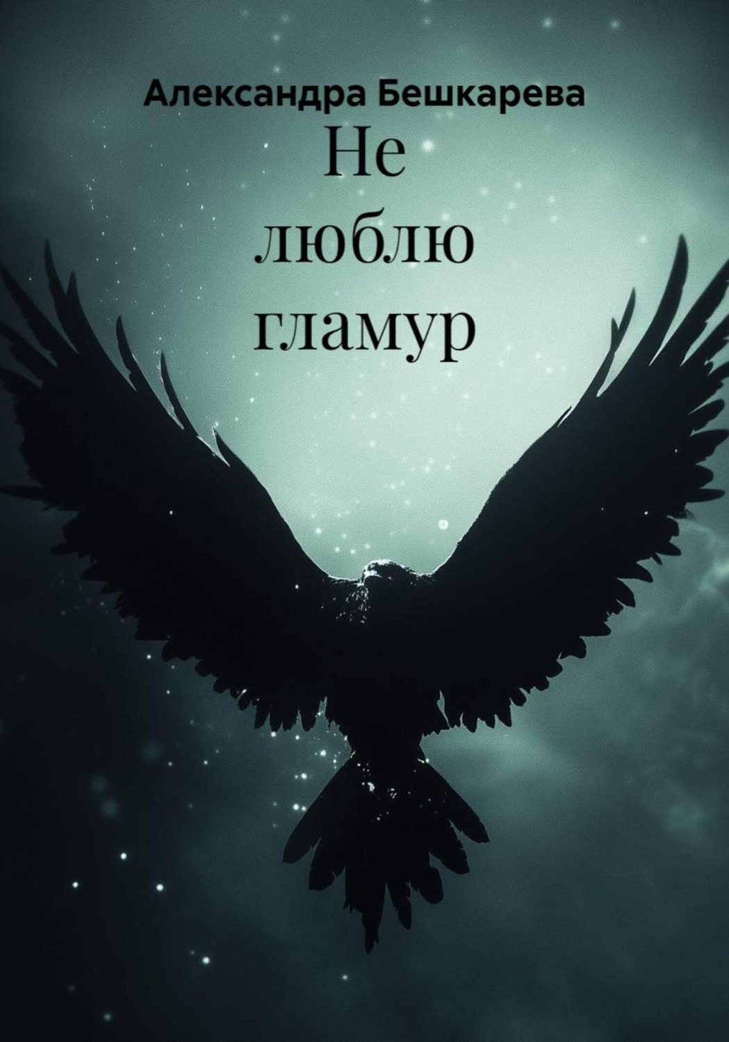Обложка книги «Не люблю гламур»