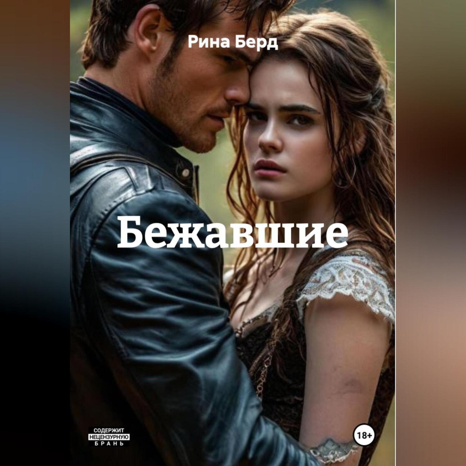 Обложка книги «Бежавшие»