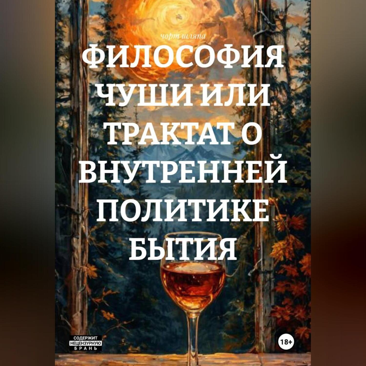 Обложка книги «ФИЛОСОФИЯ ХУЙНИ ИЛИ ТРАКТАТ О ВНУТРЕННЕЙ ПОЛИТИКЕ БЫТИЯ»