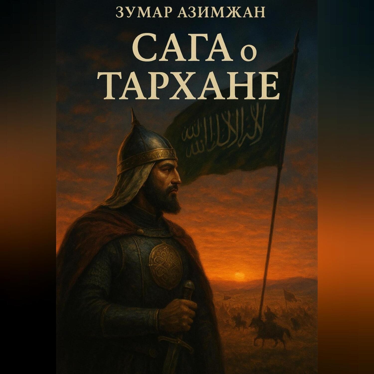 Обложка книги «Сага о Тархане»