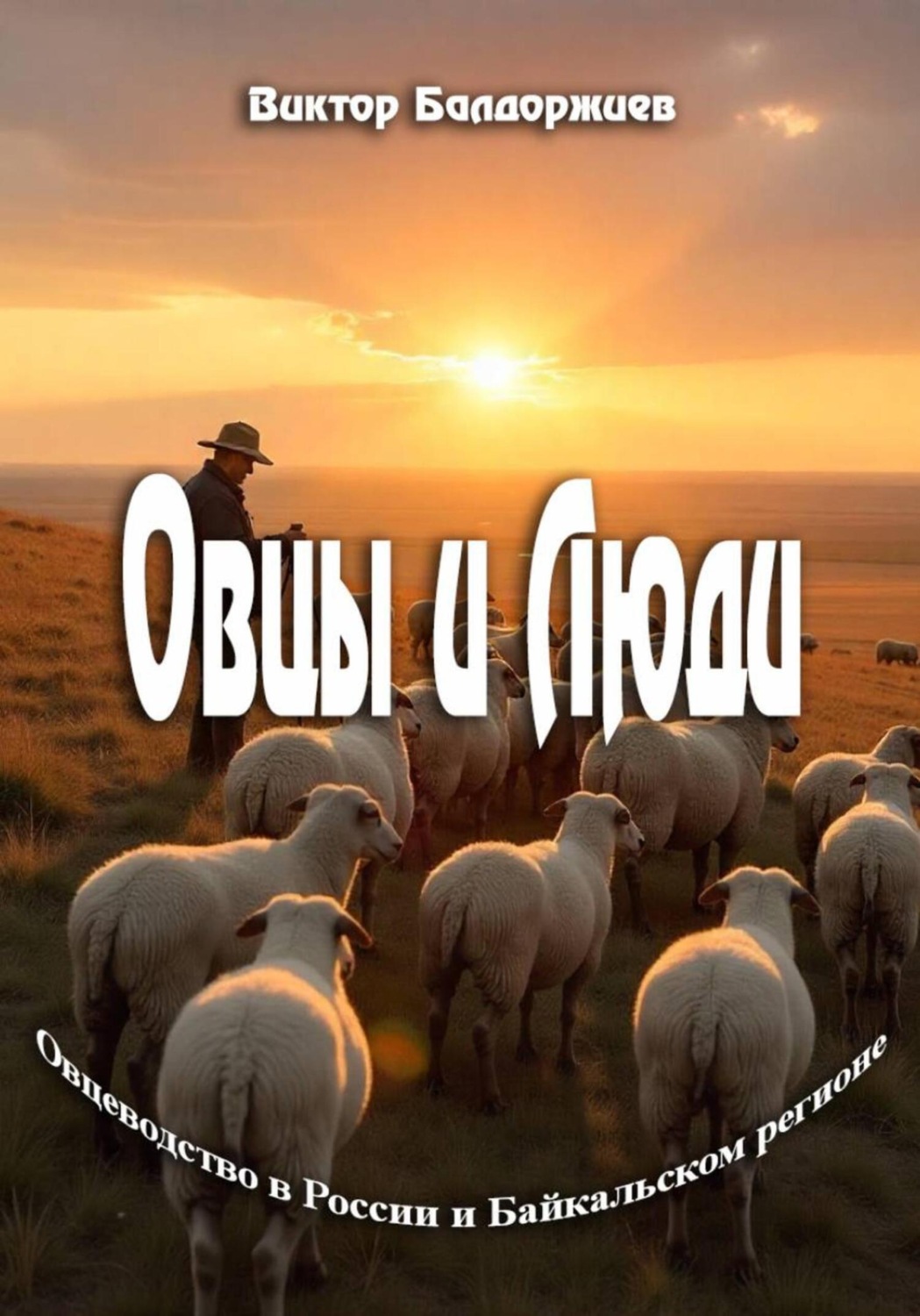 Обложка книги «Овцы и Люди»