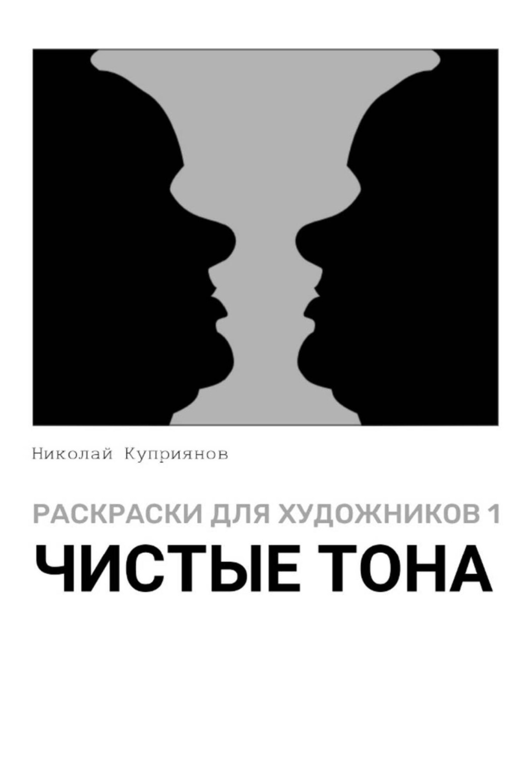 Обложка книги «Раскраски для художников 1. Чистые тона»