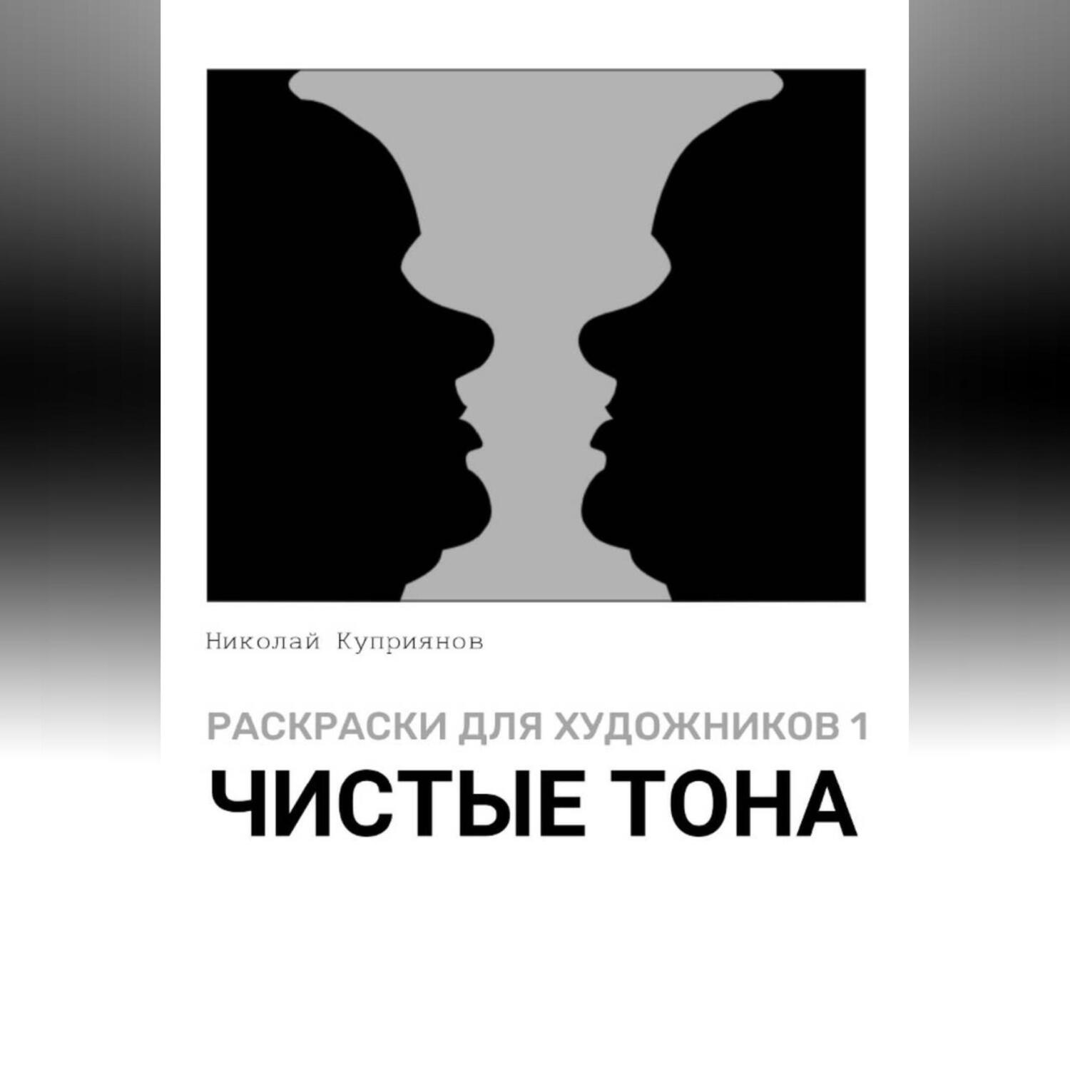 Обложка книги «Раскраски для художников 1. Чистые тона»