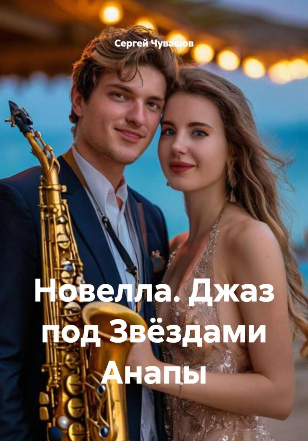 Обложка книги «Новелла. Джаз под Звёздами Анапы»
