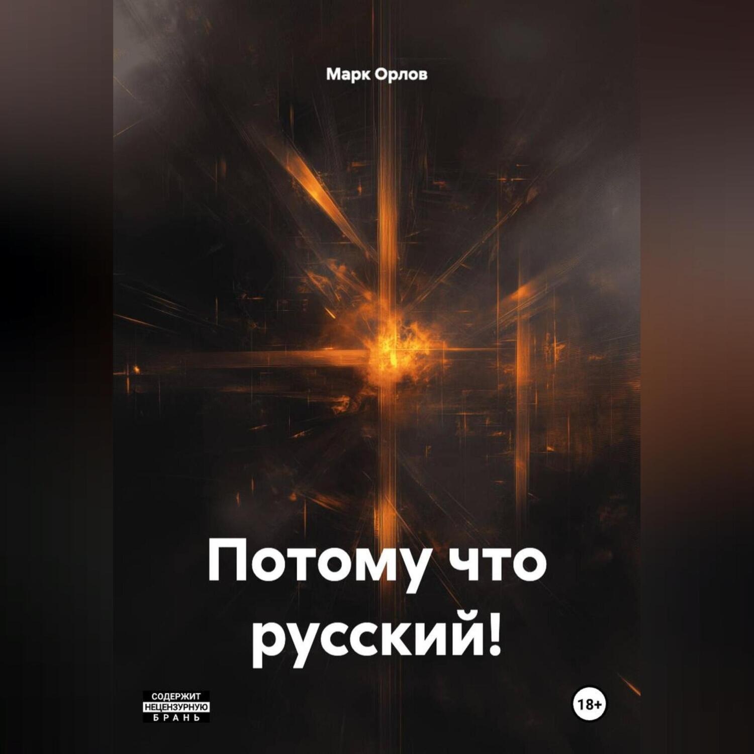 Обложка книги «Потому что русский!»