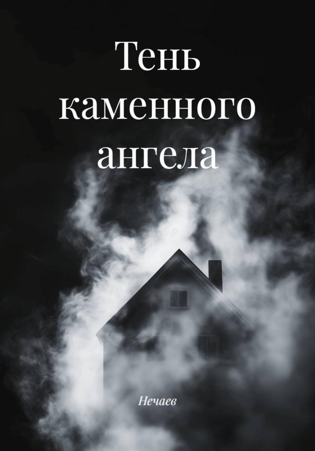 Обложка книги «Тень каменного ангела»