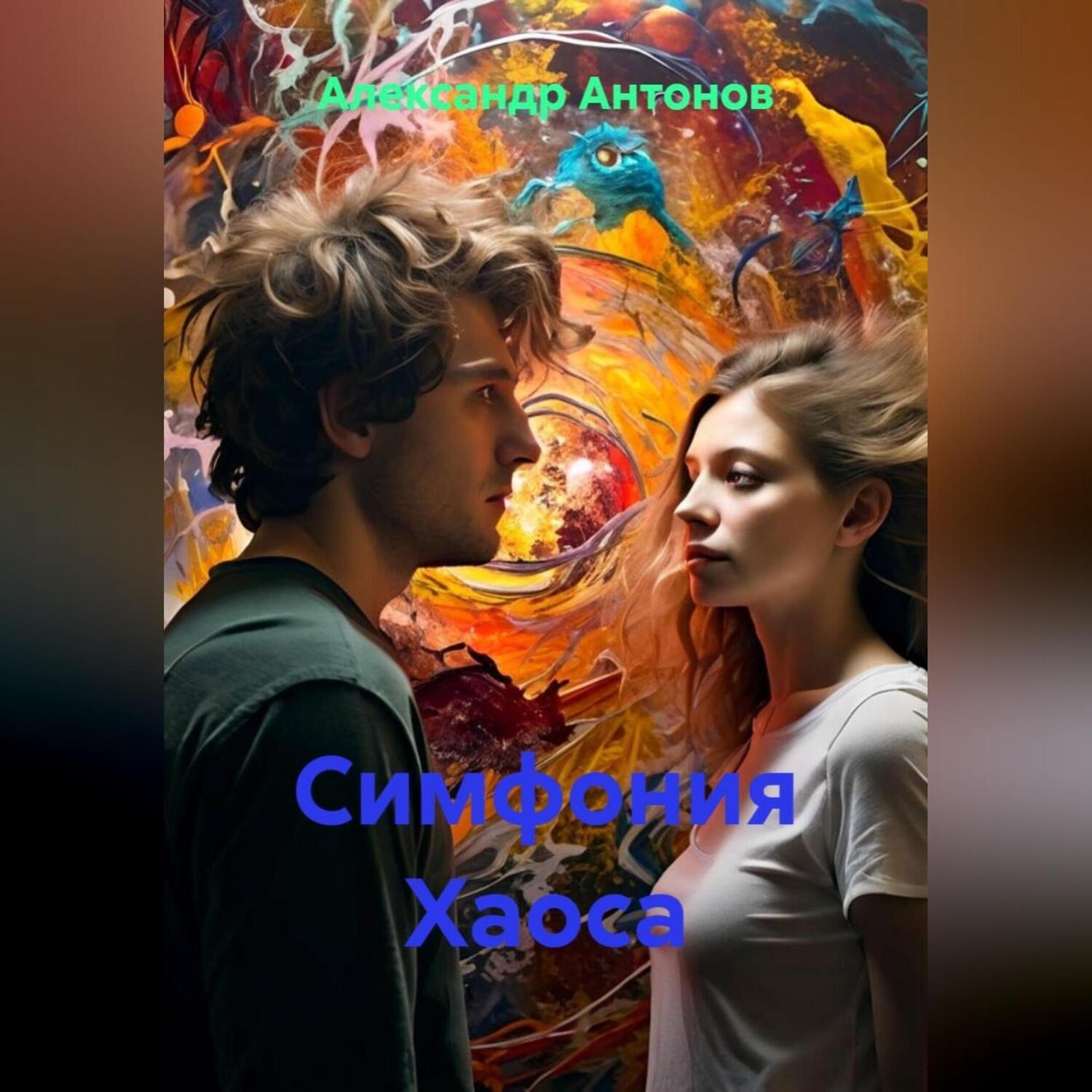 Обложка книги «Симфония Хаоса»