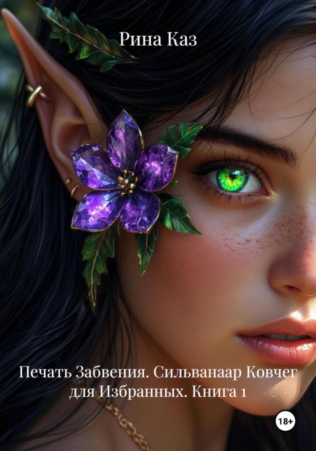 Обложка книги «Печать Забвения. Сильванаар Ковчег для Избранных. Книга 1»