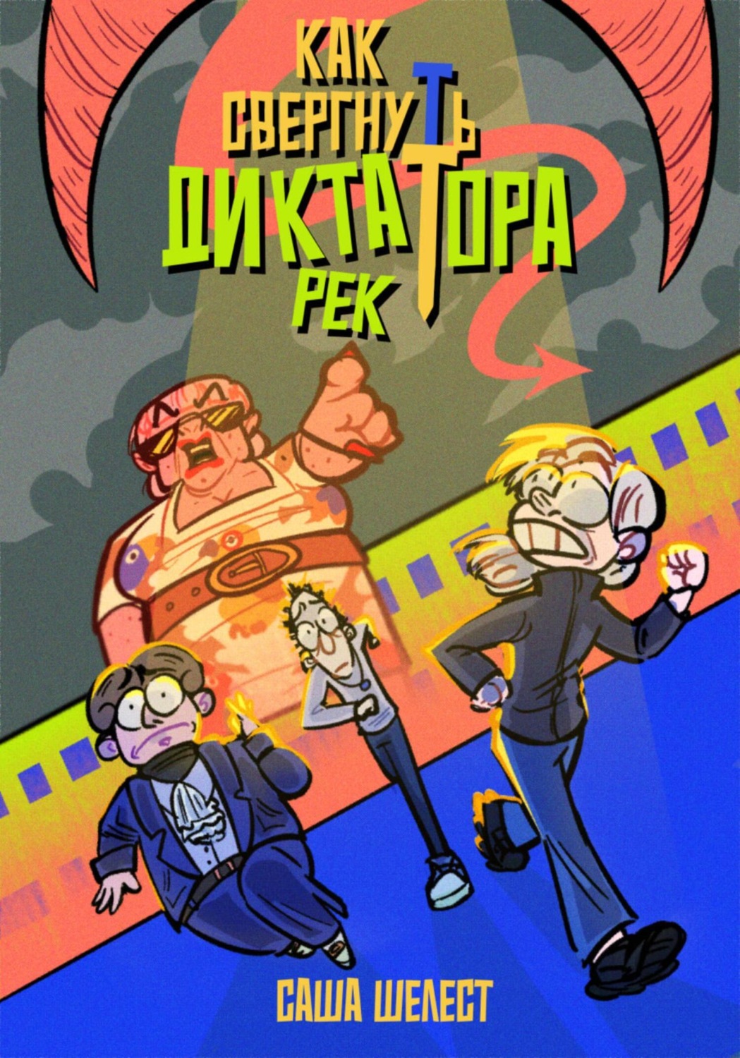 Обложка книги «Как свергнуть диктатора»