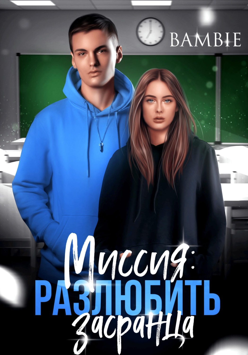Обложка книги «Миссия: разлюбить засранца»