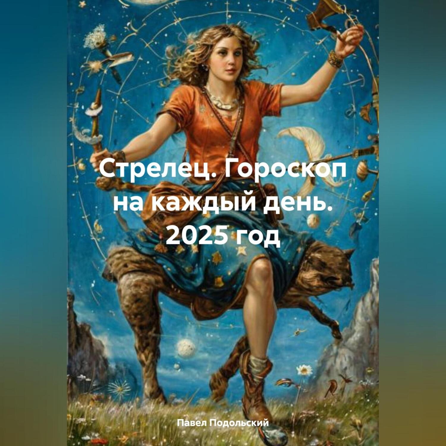 Обложка книги «Стрелец. Гороскоп на каждый день. 2025 год»