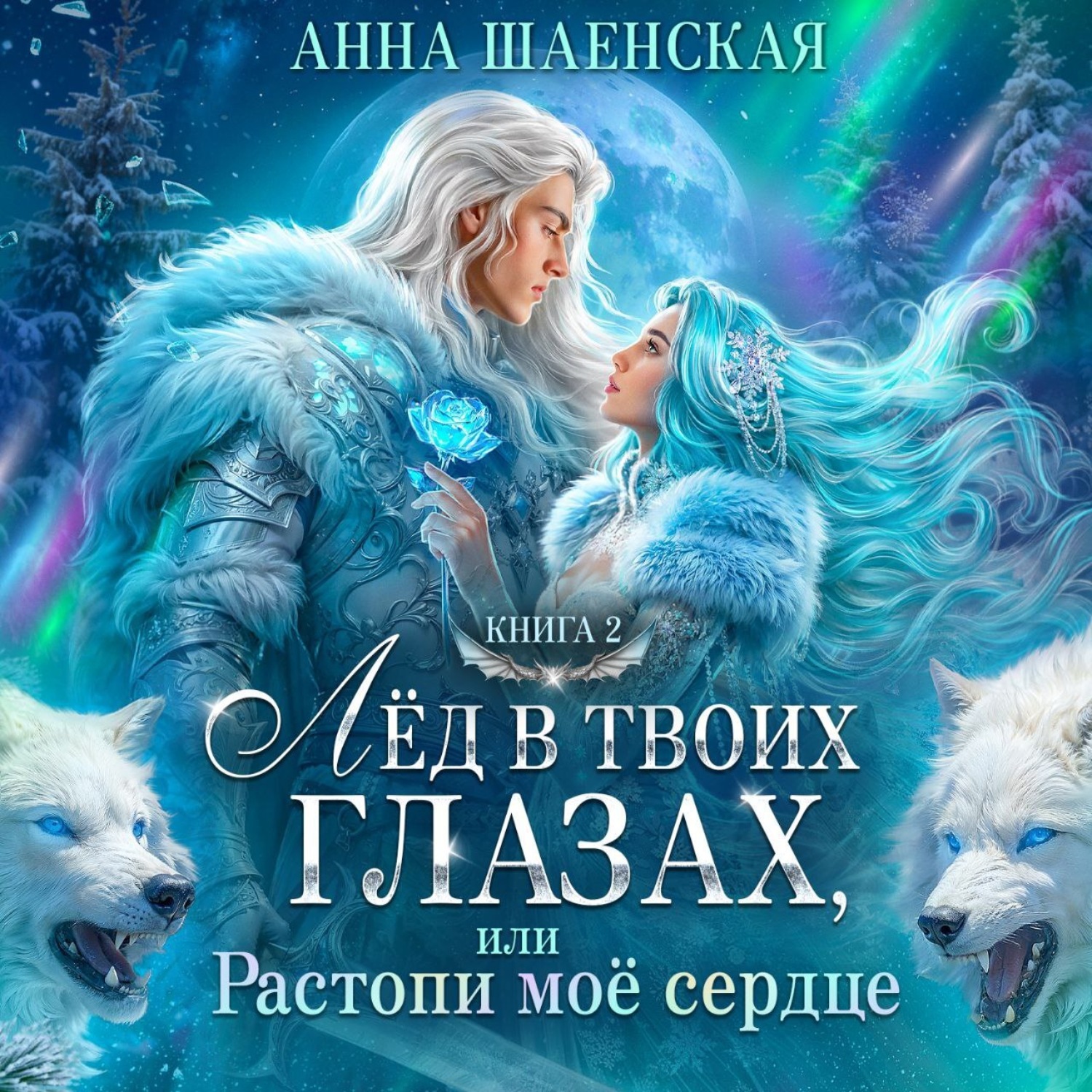 Обложка книги «Лёд в твоих глазах-2, или Растопи моё сердце»