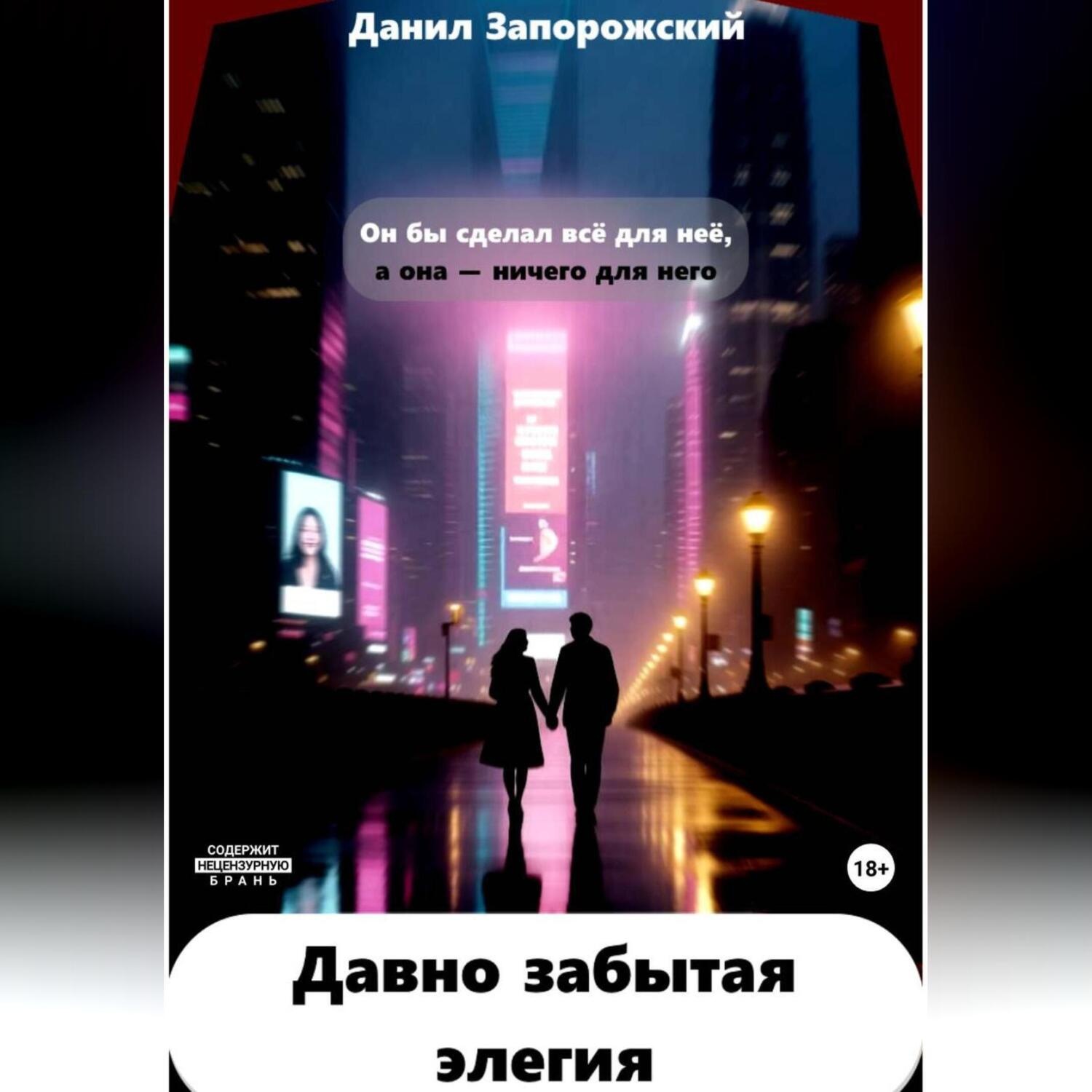 Обложка книги «Давно забытая элегия»