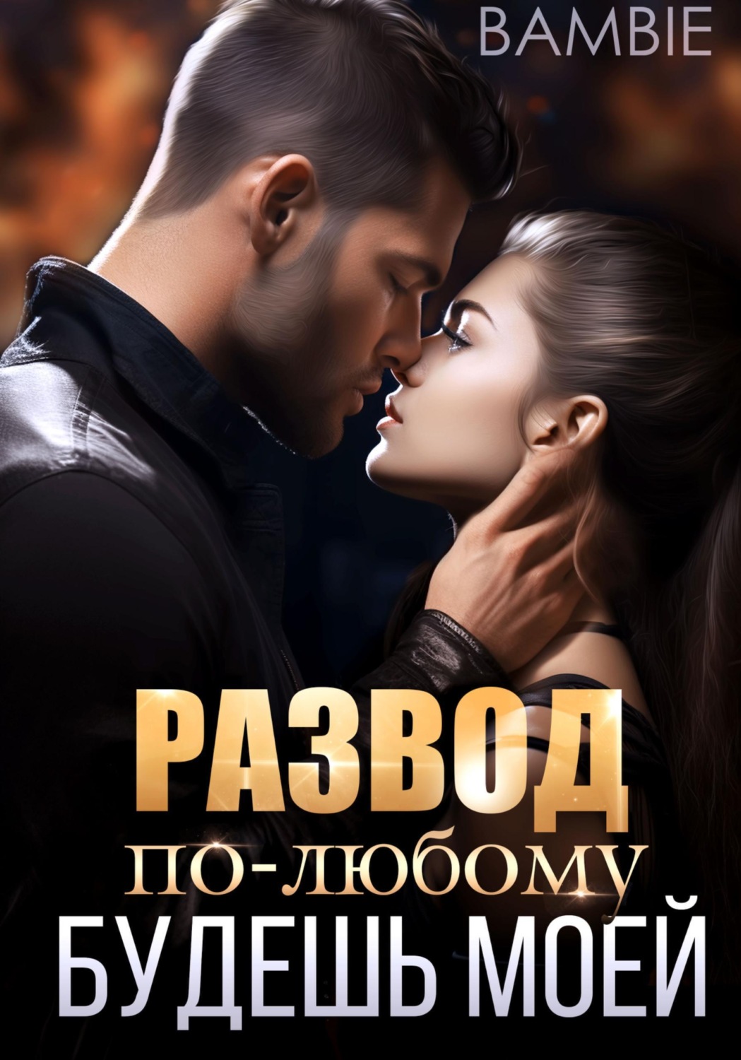Обложка книги «Развод. По-любому будешь моей»