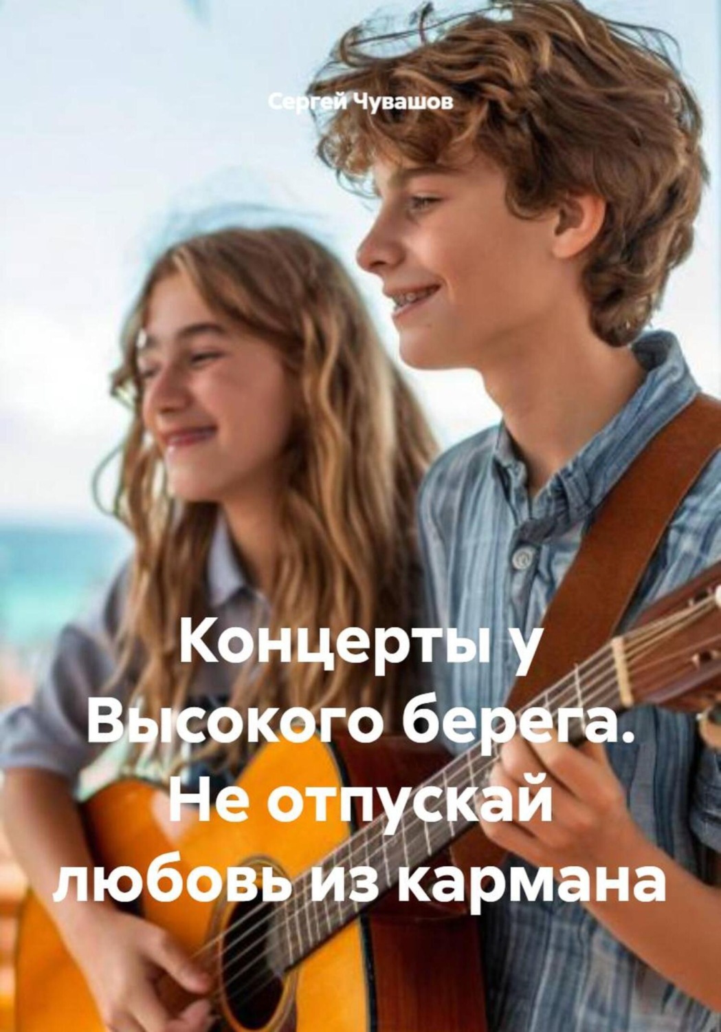 Обложка книги «Концерты у Высокого берега. Не отпускай любовь из кармана»