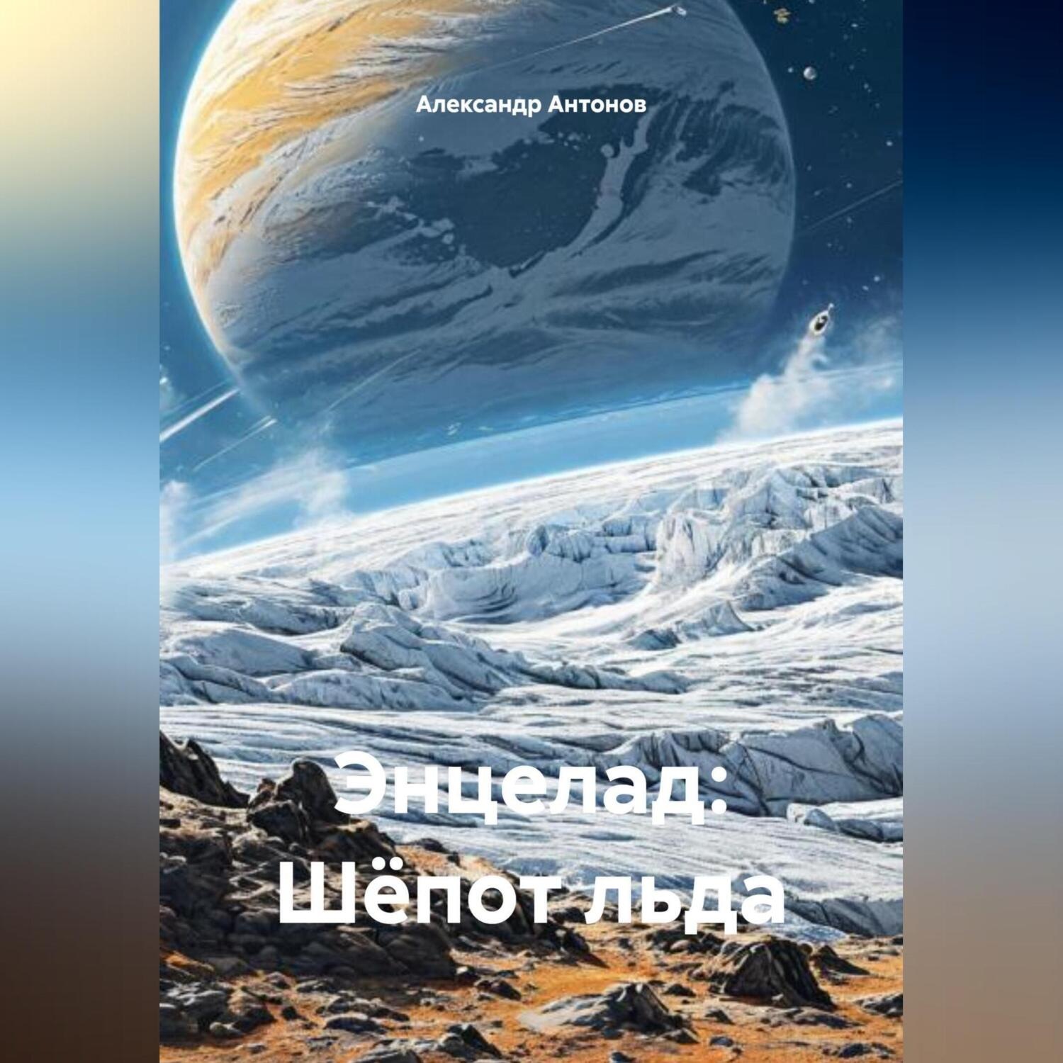 Обложка книги «Энцелад: Шёпот льда»
