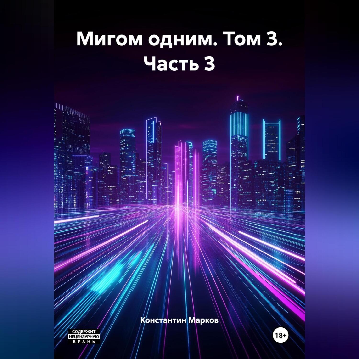 Обложка книги «Мигом одним. Том 3. Часть 3»
