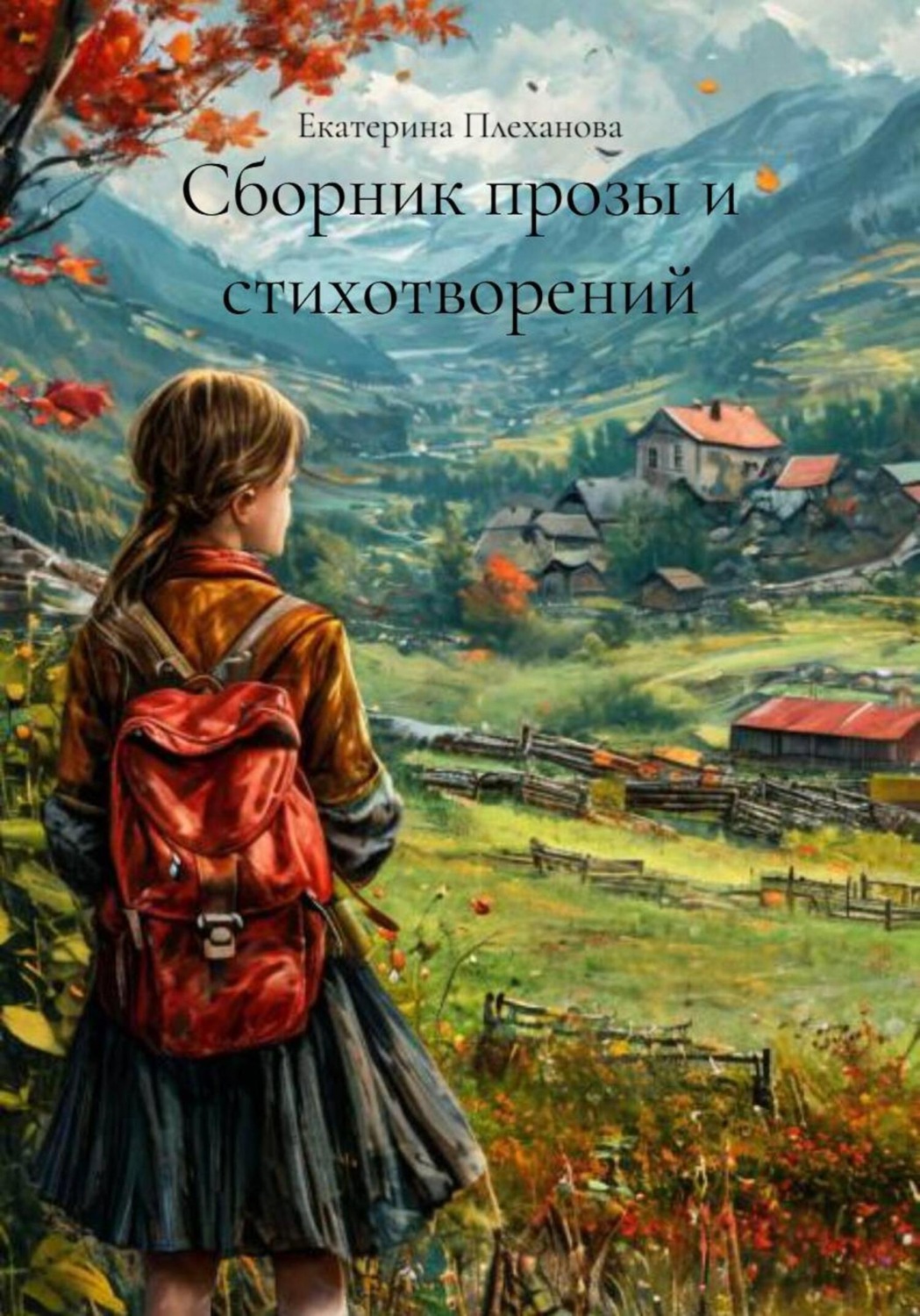 Обложка книги «Сборник прозы и стихотворений»