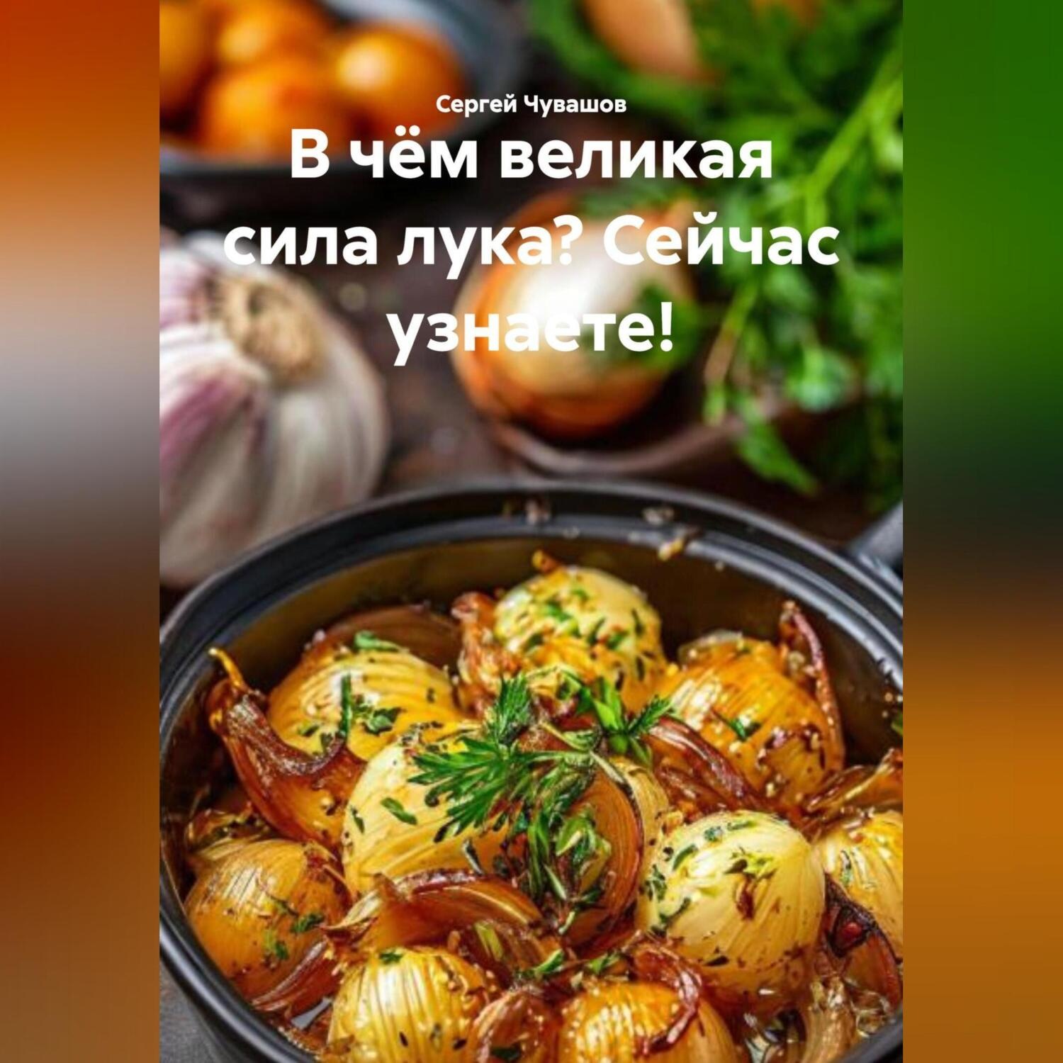Обложка книги «В чём великая сила лука? Сейчас узнаете!»