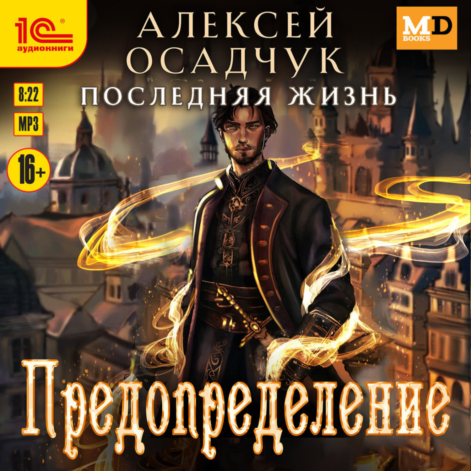 Обложка книги «Последняя жизнь. Предопределение»