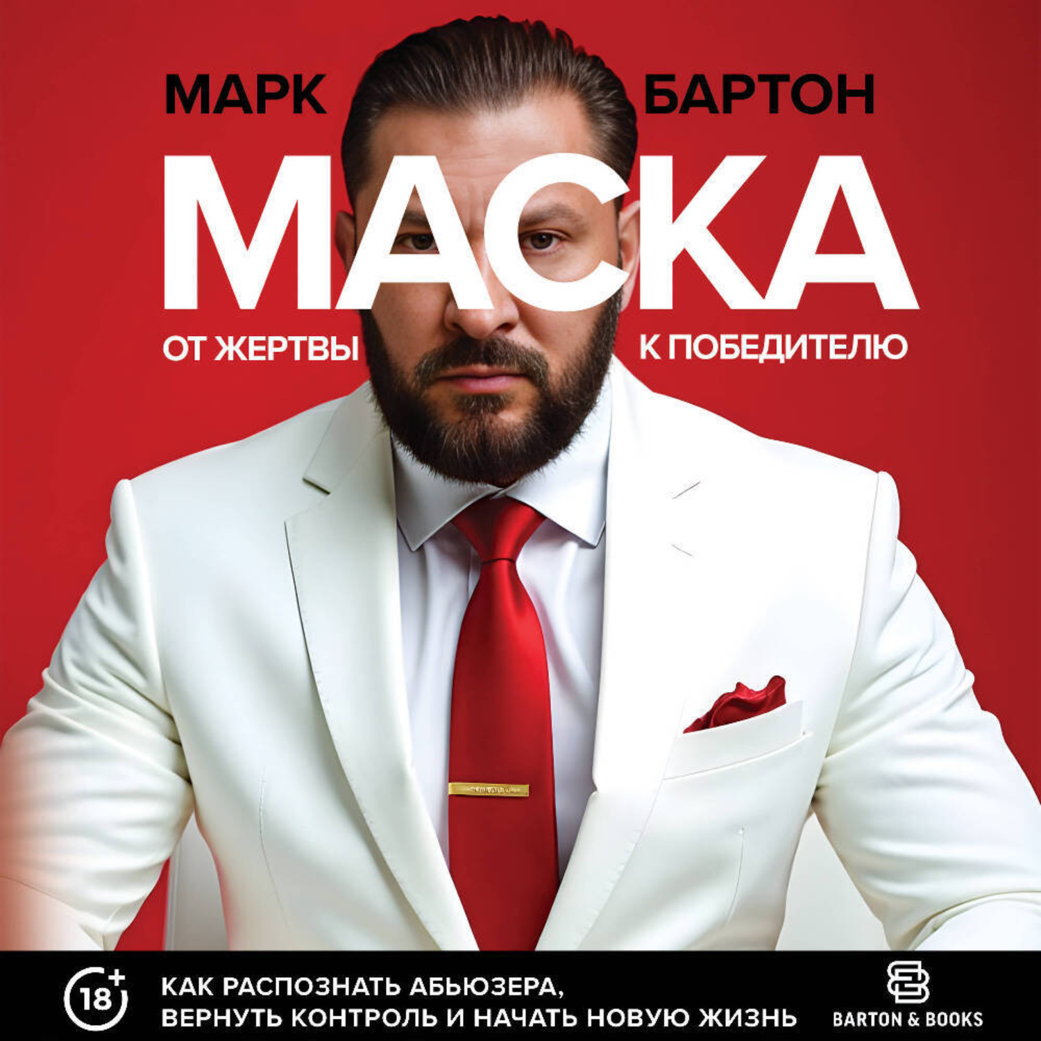 Обложка книги «Маска: от жертвы к победителю. Как распознать абьюзера, вернуть контроль и начать новую жизнь»