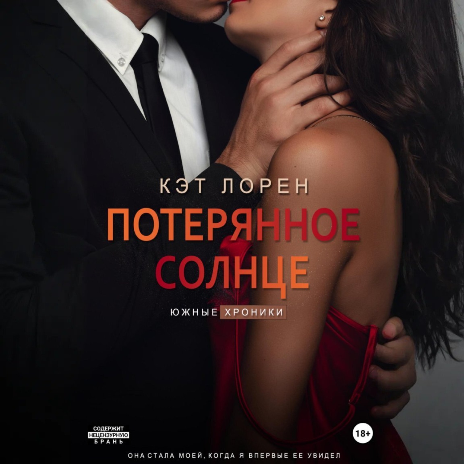 Обложка книги «Потерянное солнце»