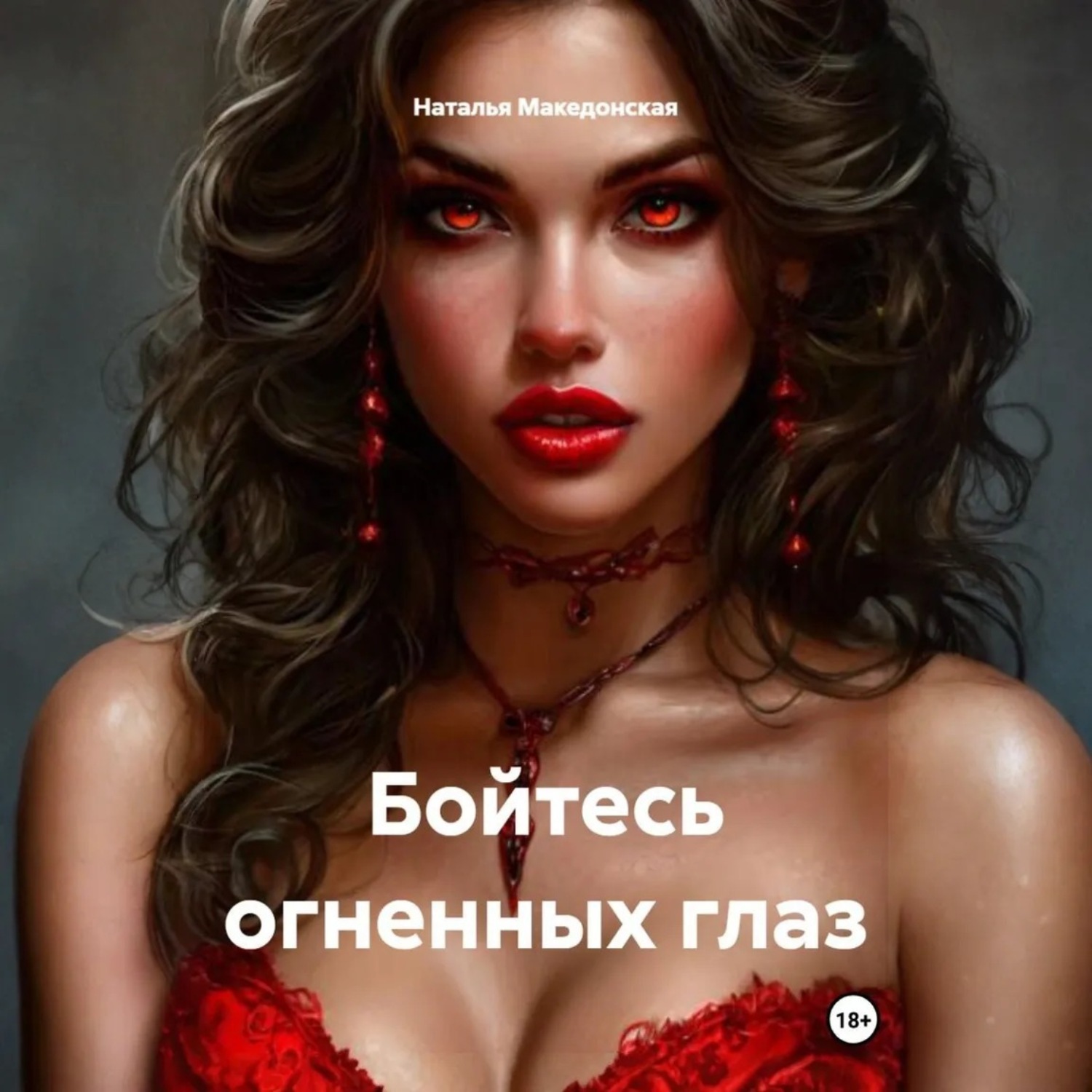 Обложка книги «Бойтесь огненных глаз»