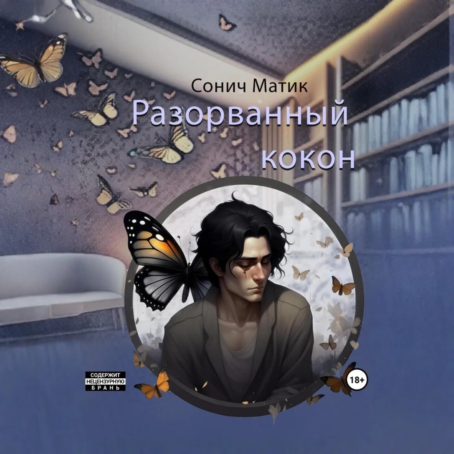 Обложка книги «Разорванный кокон»